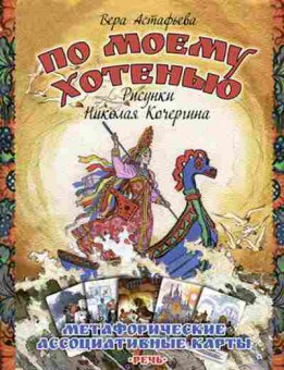 Книга По моему хотенью Метафорические ассоциативные карты (Астафьева В.), б-8196, Баград.рф